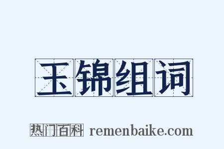 玉锦组词是什么意思的图片